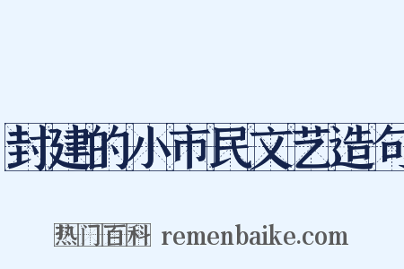 封建的小市民文艺造句是什么意思的图片
